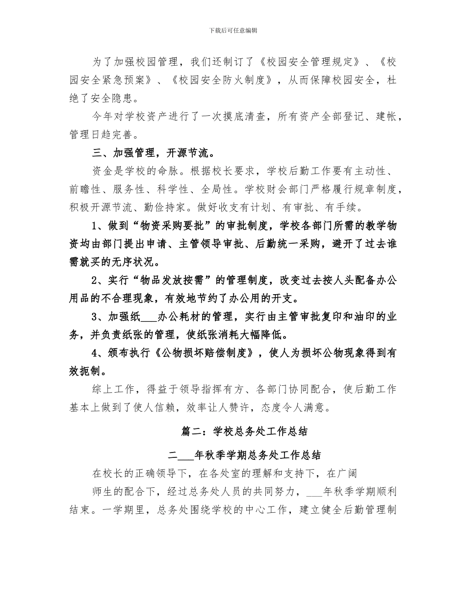 2024年小学总务工作总结范本_第2页