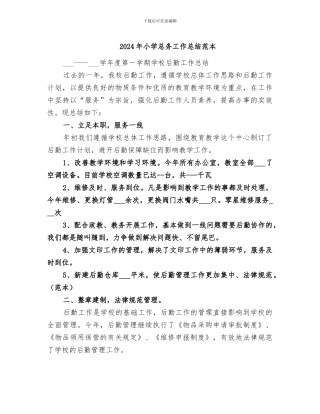 2024年小学总务工作总结范本