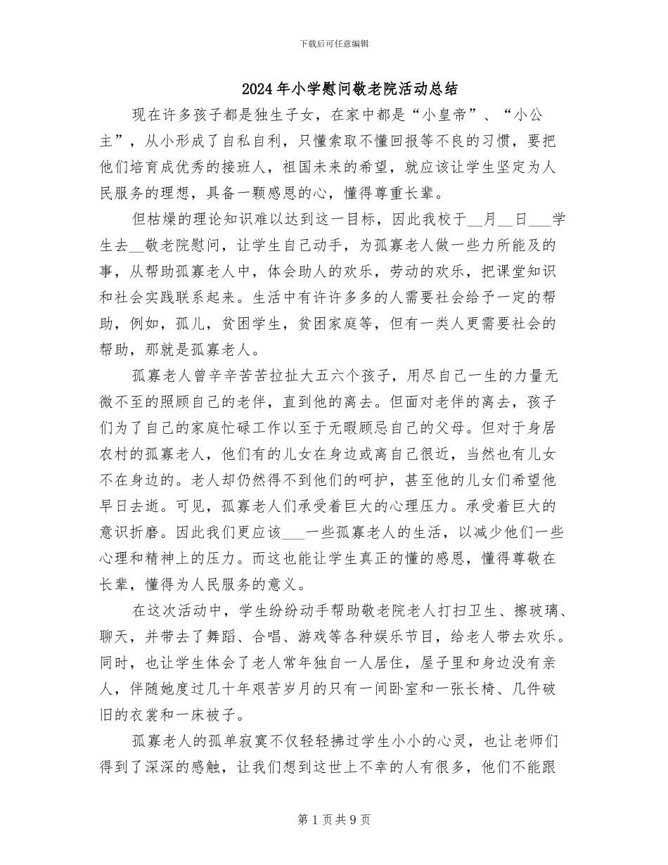 2024年小学慰问敬老院活动总结_第1页