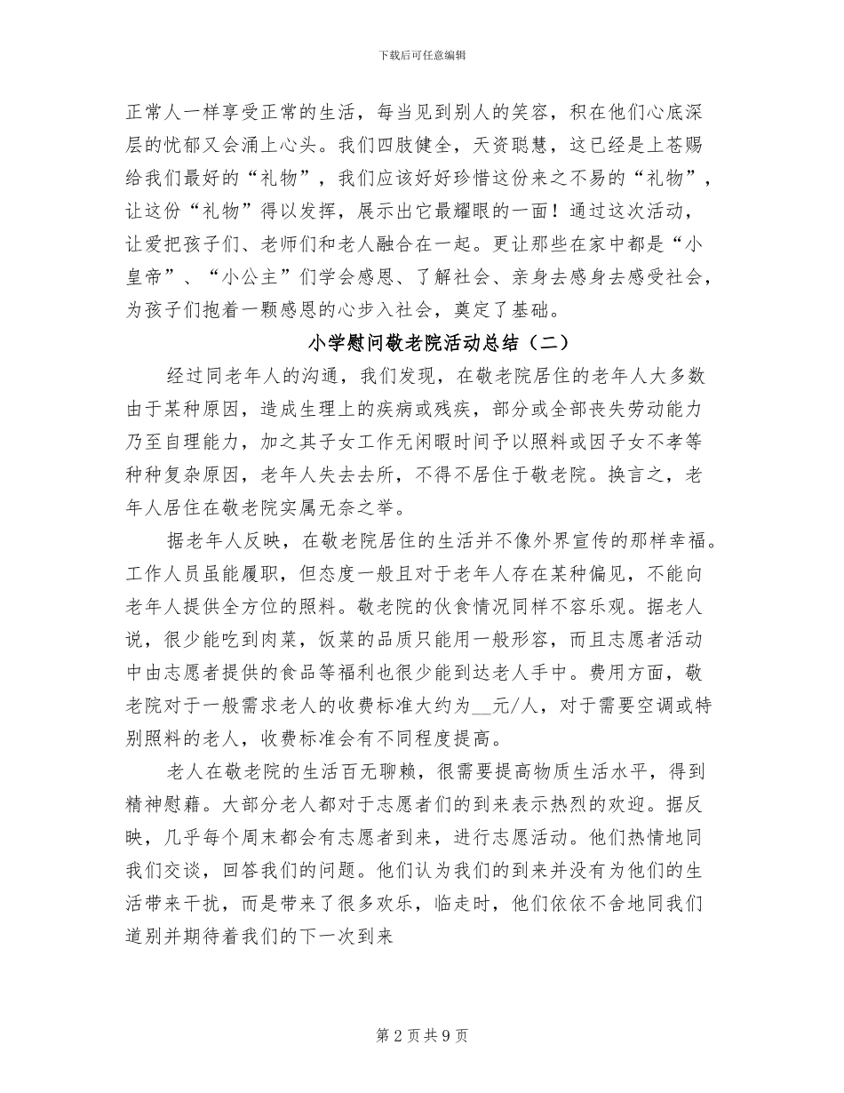 2024年小学慰问敬老院活动总结_第2页