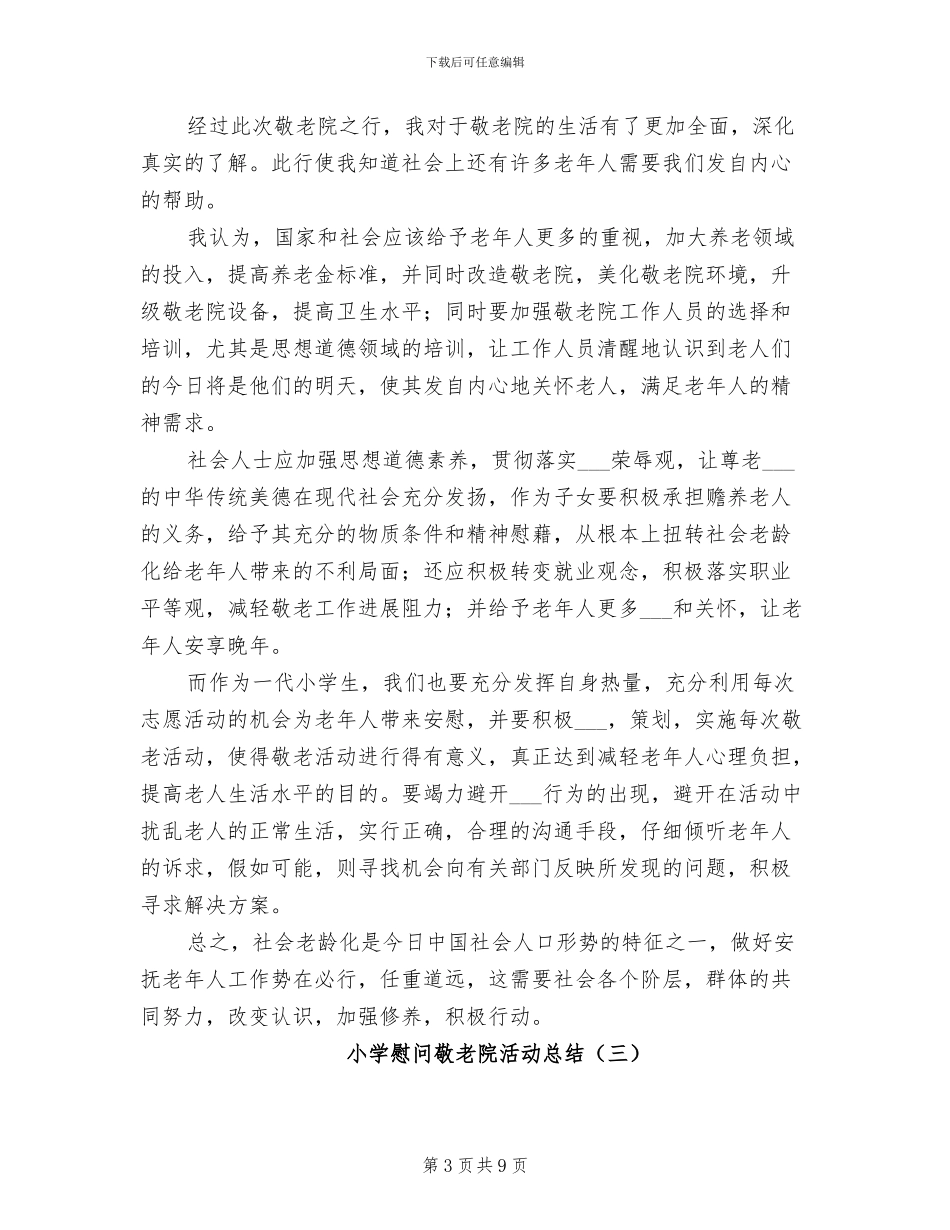 2024年小学慰问敬老院活动总结_第3页