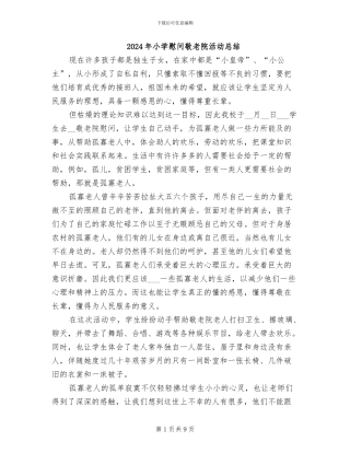 2024年小学慰问敬老院活动总结