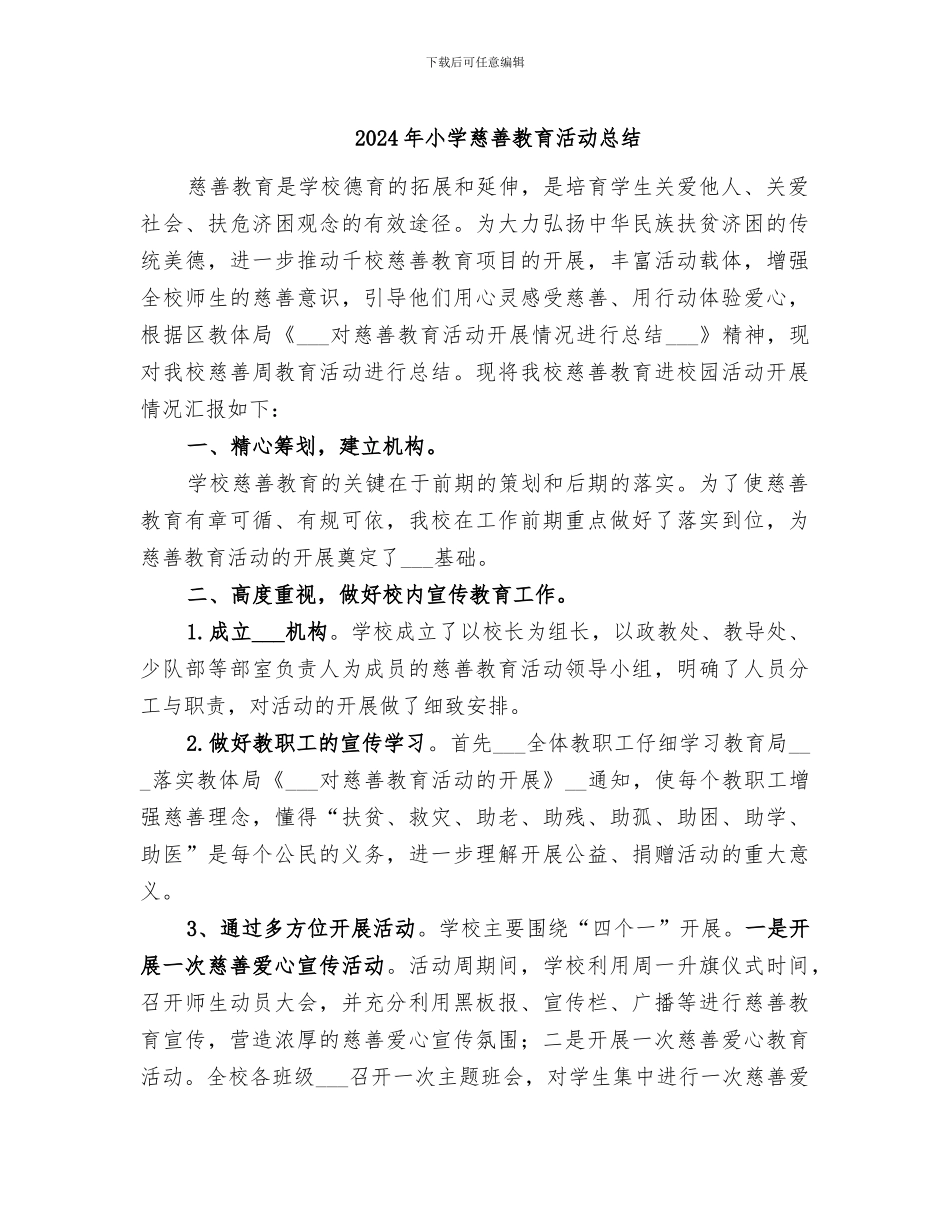 2024年小学慈善教育活动总结_第1页
