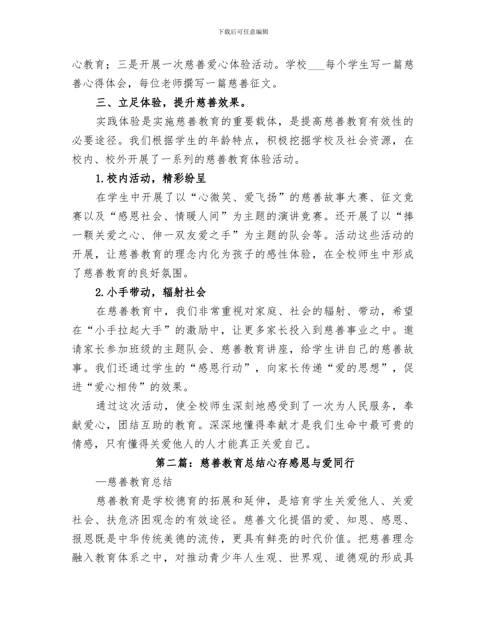 2024年小学慈善教育活动总结_第2页