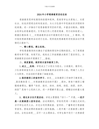 2024年小学慈善教育活动总结