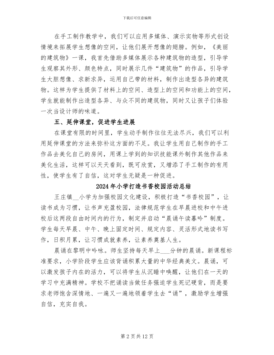 2024年小学手工课教学工作总结_第2页
