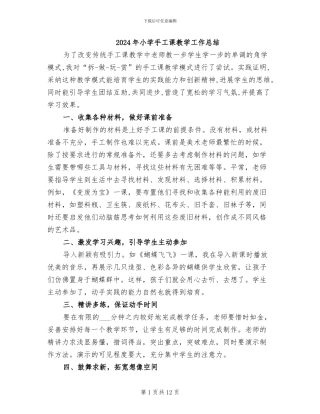 2024年小学手工课教学工作总结