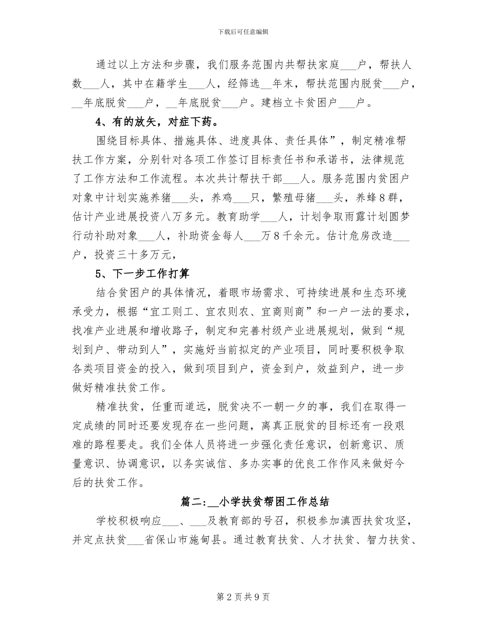 2024年小学扶贫帮困工作总结_第2页