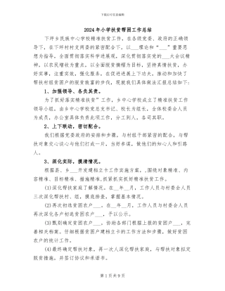 2024年小学扶贫帮困工作总结