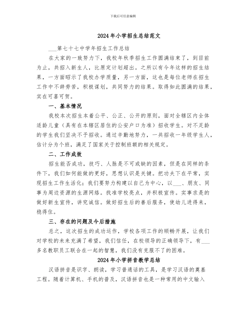 2024年小学招生总结范文_第1页