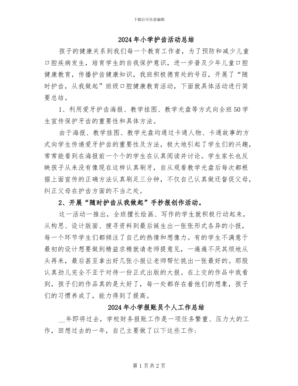 2024年小学护齿活动总结_第1页