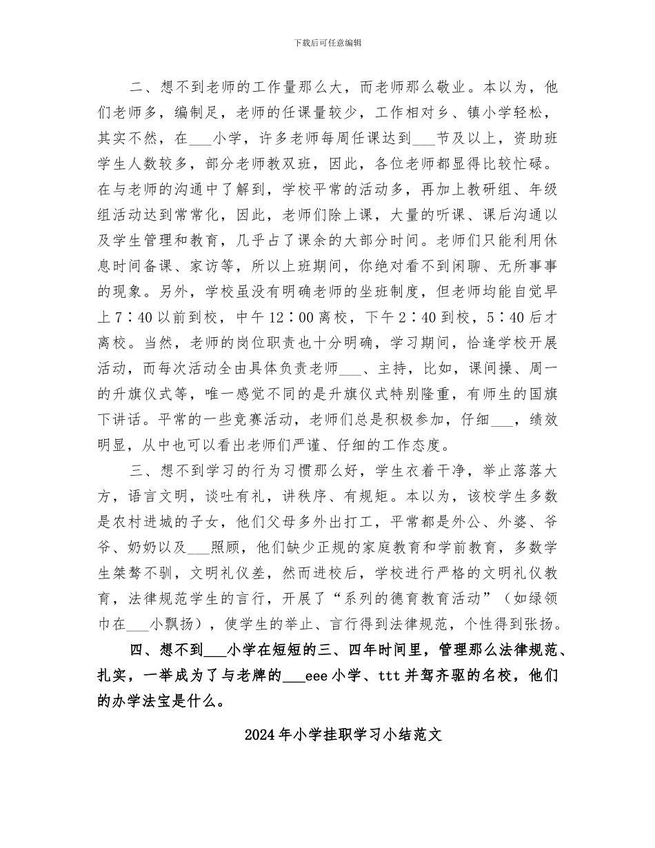 2024年小学挂职学习小结_第2页