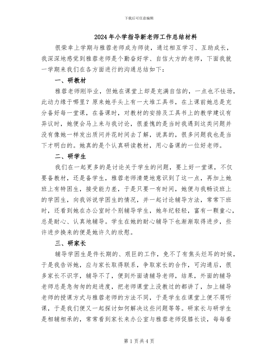 2024年小学指导新教师工作总结材料_第1页