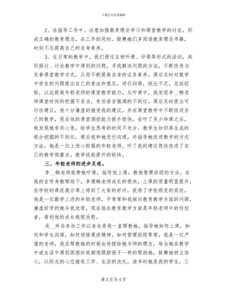 2024年小学指导新教师工作总结材料_第3页