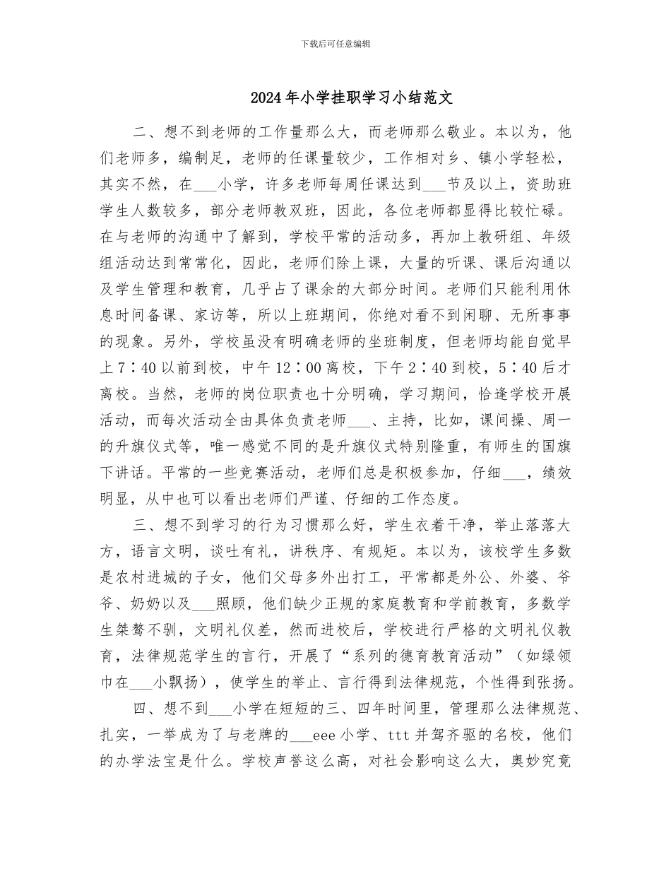 2024年小学挂职学习小结范文_第1页