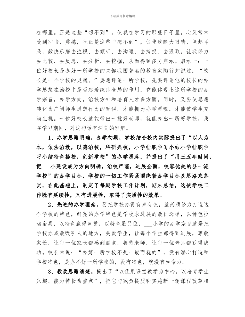 2024年小学挂职学习小结范文_第2页