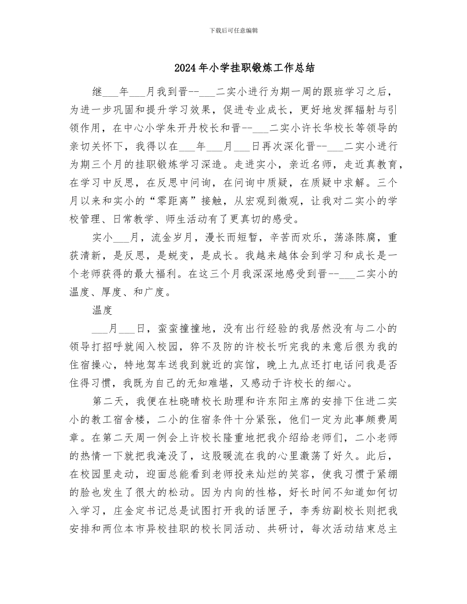 2024年小学挂职锻炼工作总结_第1页