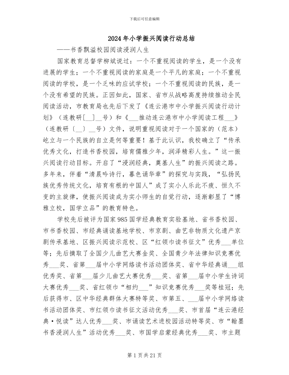 2024年小学振兴阅读行动总结_第1页