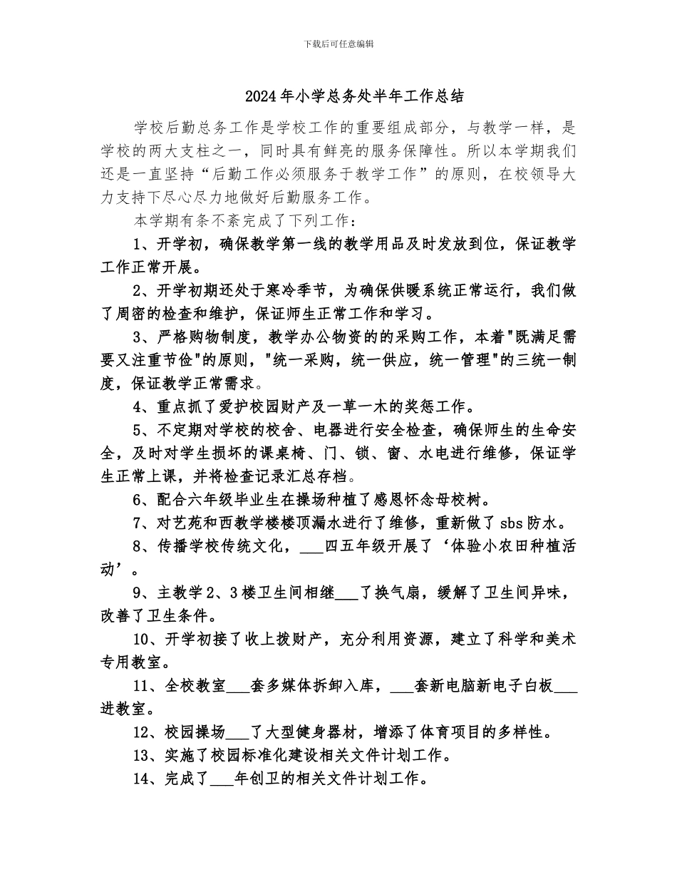 2024年小学总务处半年工作总结_第1页