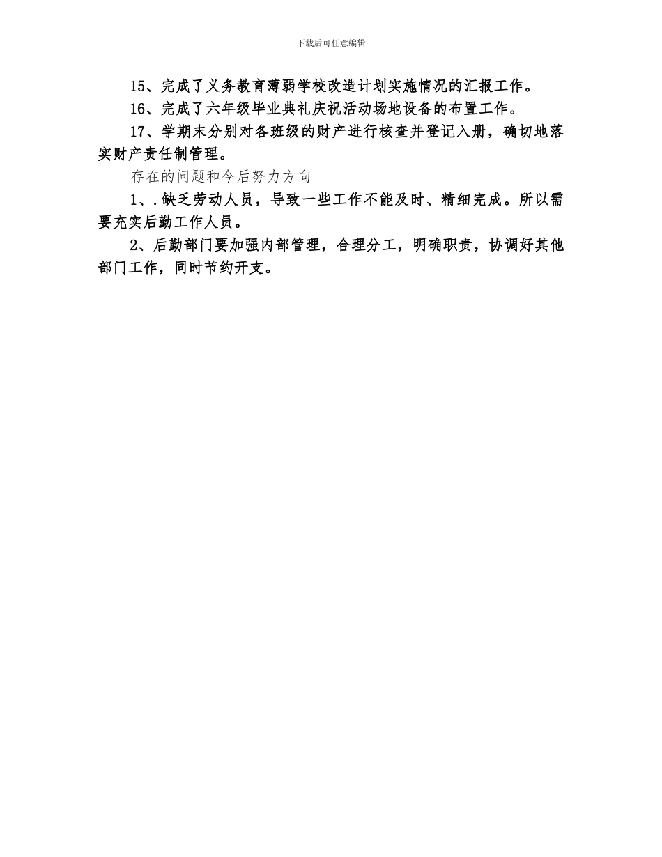 2024年小学总务处半年工作总结_第2页