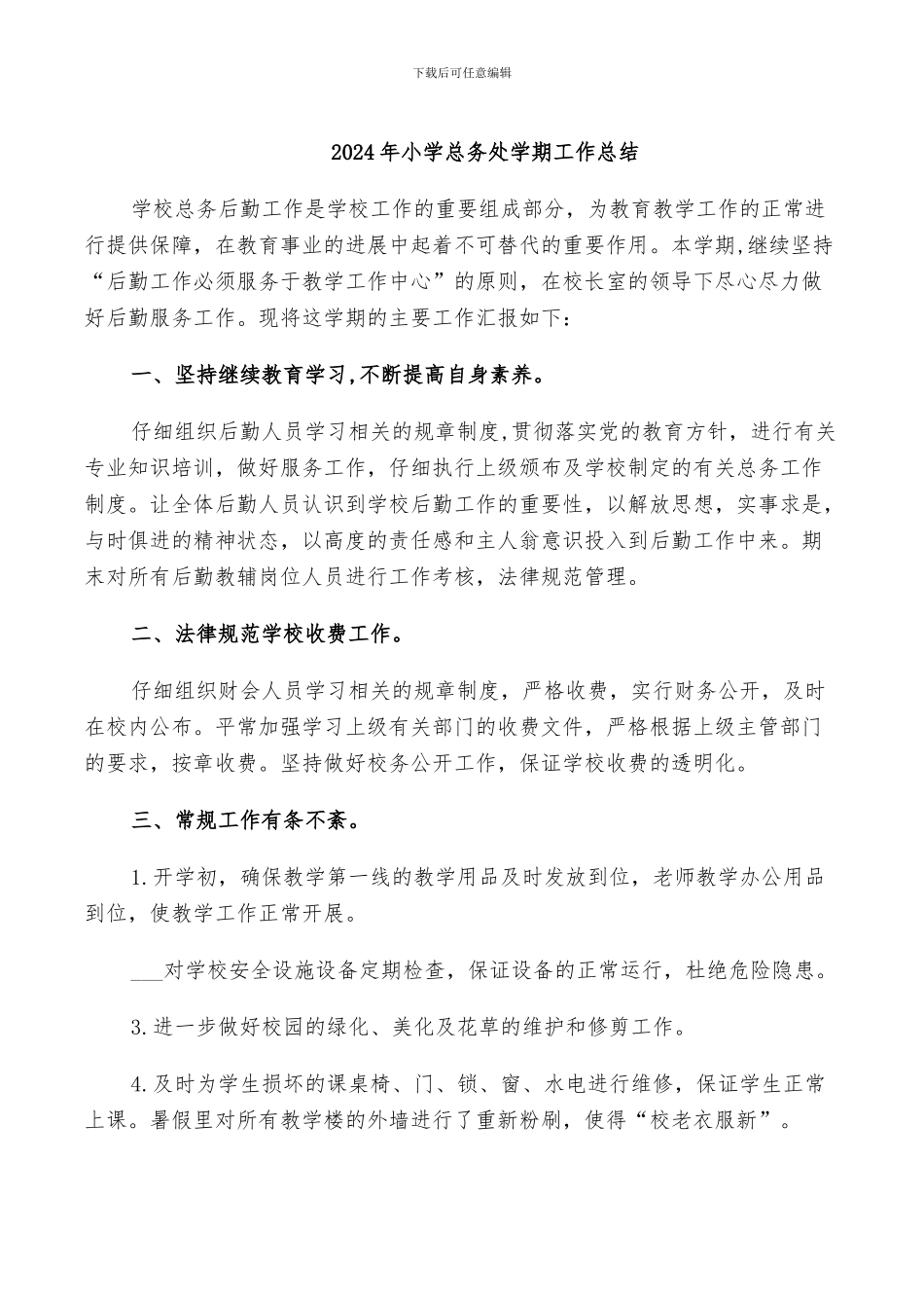 2024年小学总务处半年工作总结_第3页