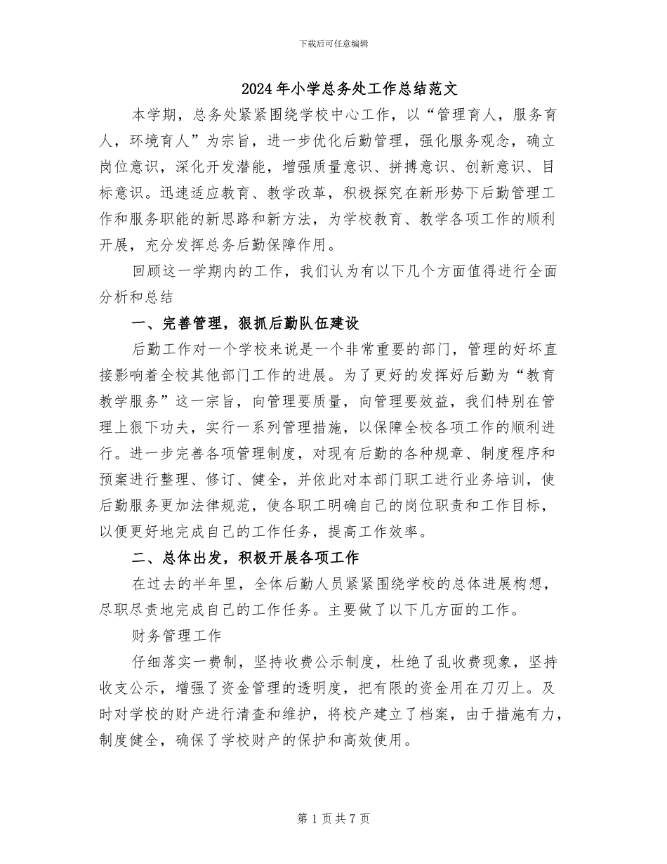 2024年小学总务处工作总结范文_第1页