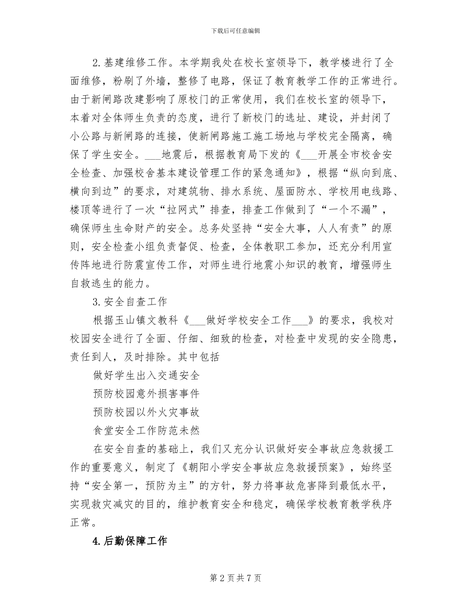 2024年小学总务处工作总结范文_第2页