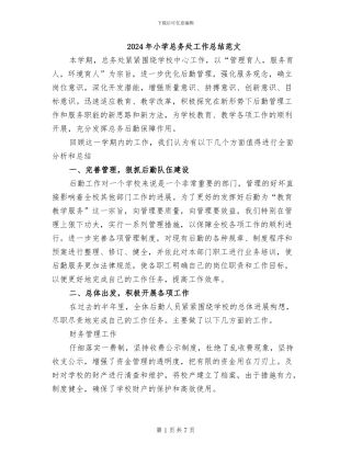 2024年小学总务处工作总结范文