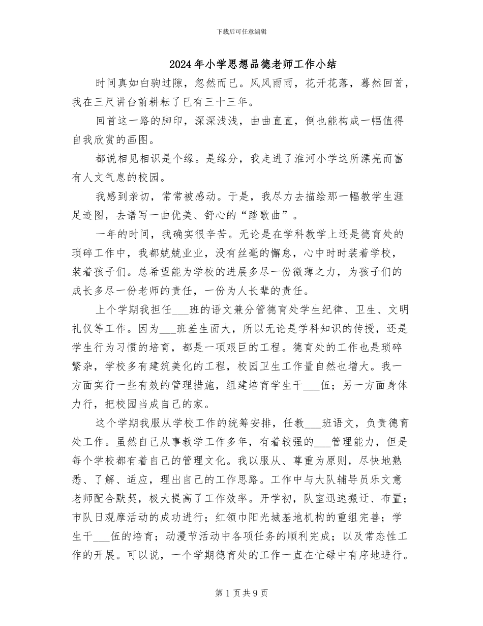 2024年小学思想品德教师工作小结_第1页