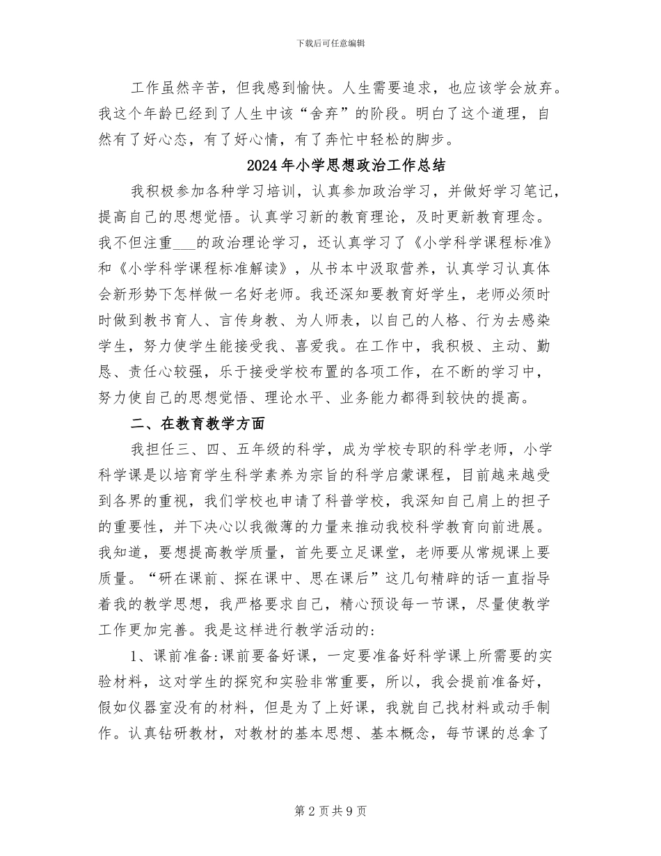 2024年小学思想品德教师工作小结_第2页