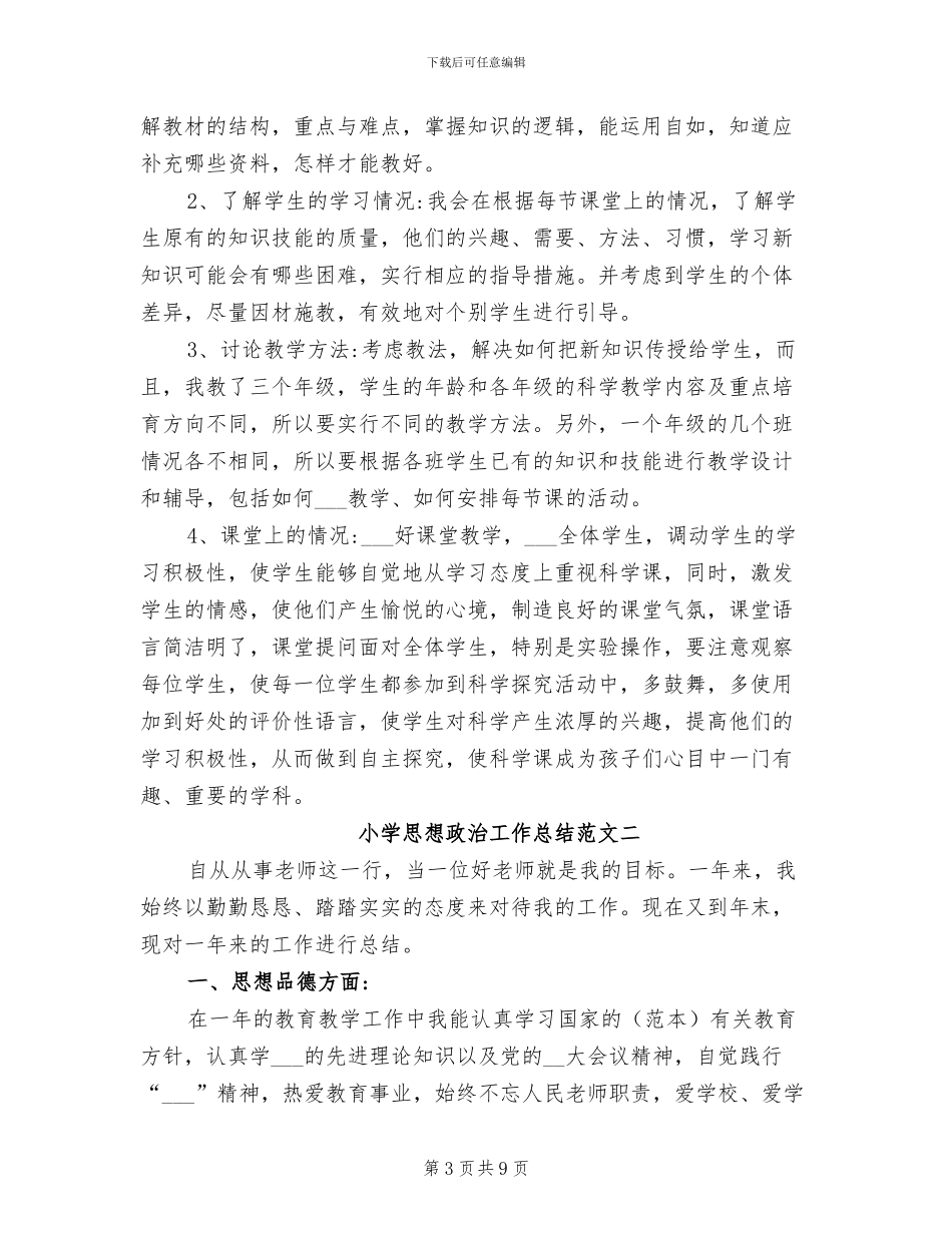 2024年小学思想品德教师工作小结_第3页