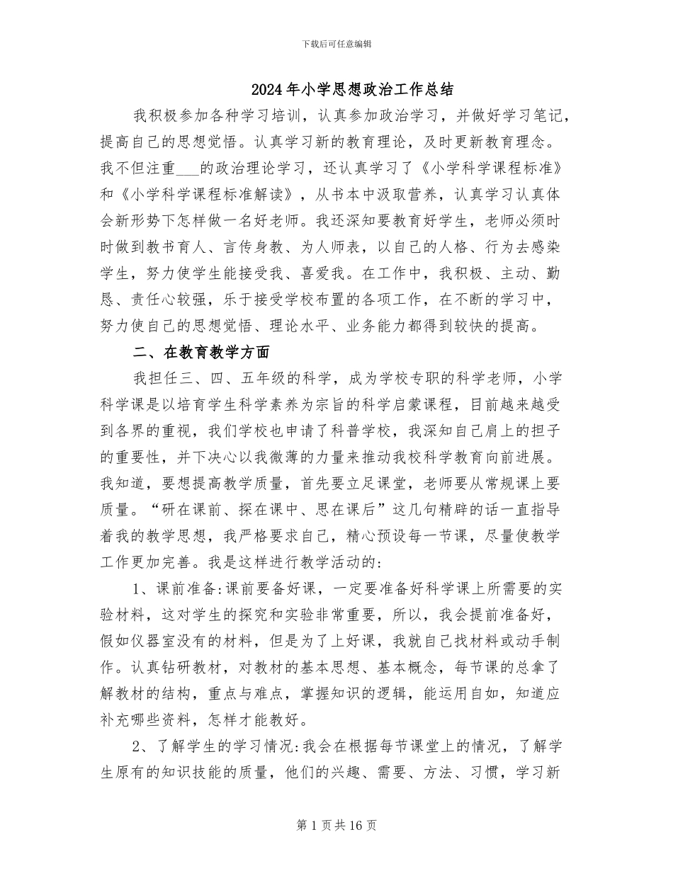 2024年小学思想政治工作总结_第1页