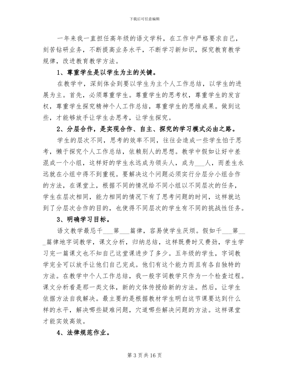 2024年小学思想政治工作总结_第3页