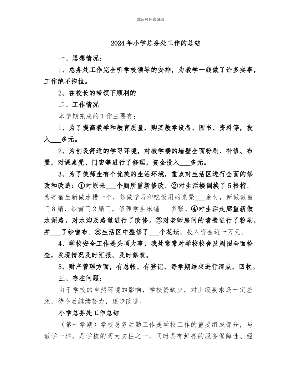 2024年小学总务处工作的总结_第1页