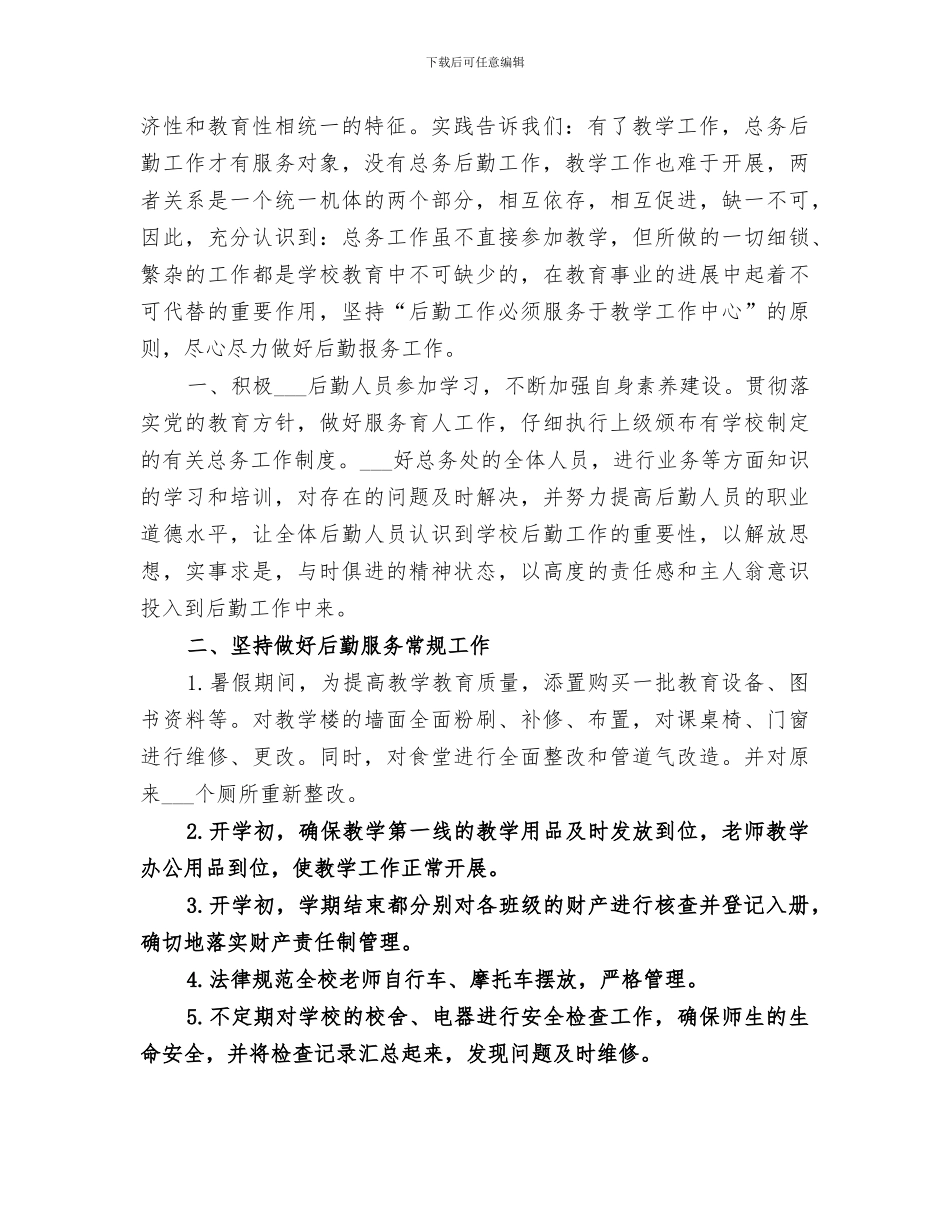 2024年小学总务处工作的总结_第2页