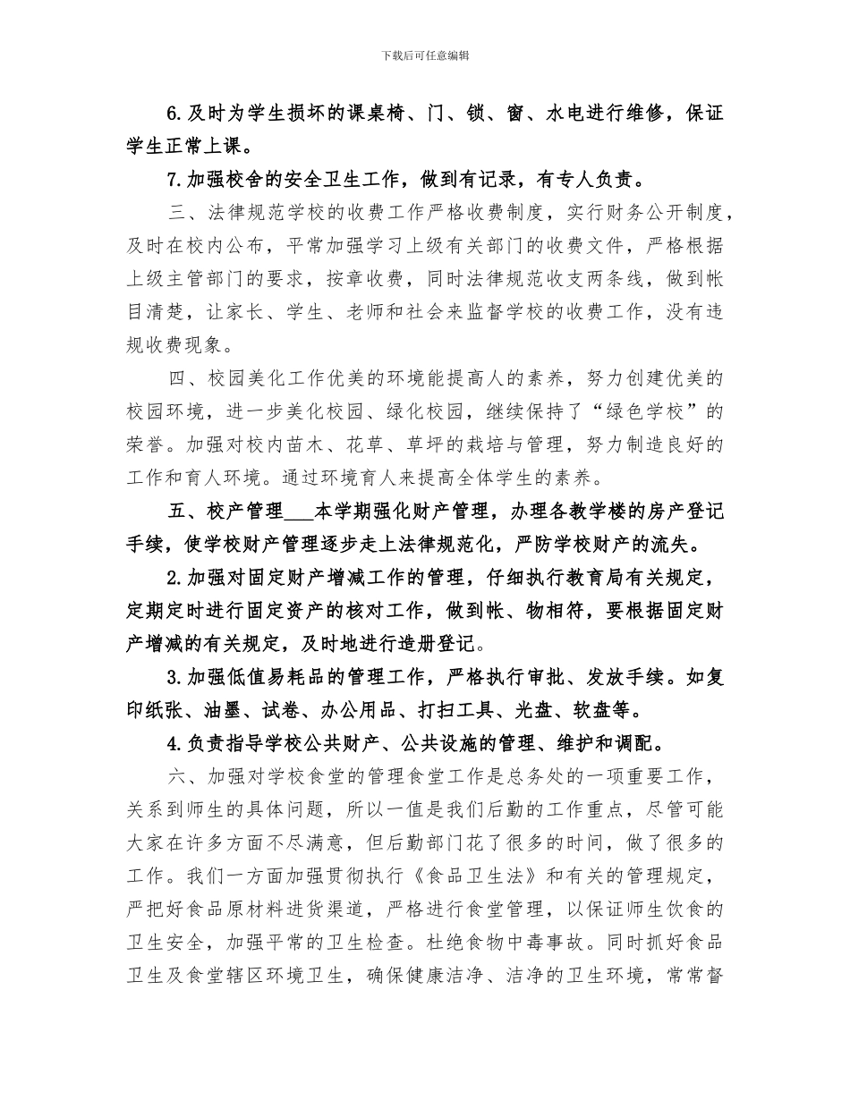 2024年小学总务处工作的总结_第3页