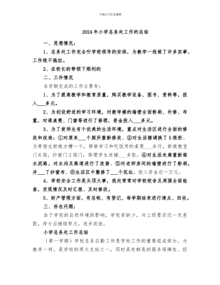 2024年小学总务处工作的总结