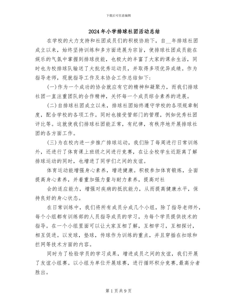 2024年小学排球社团活动总结_第1页