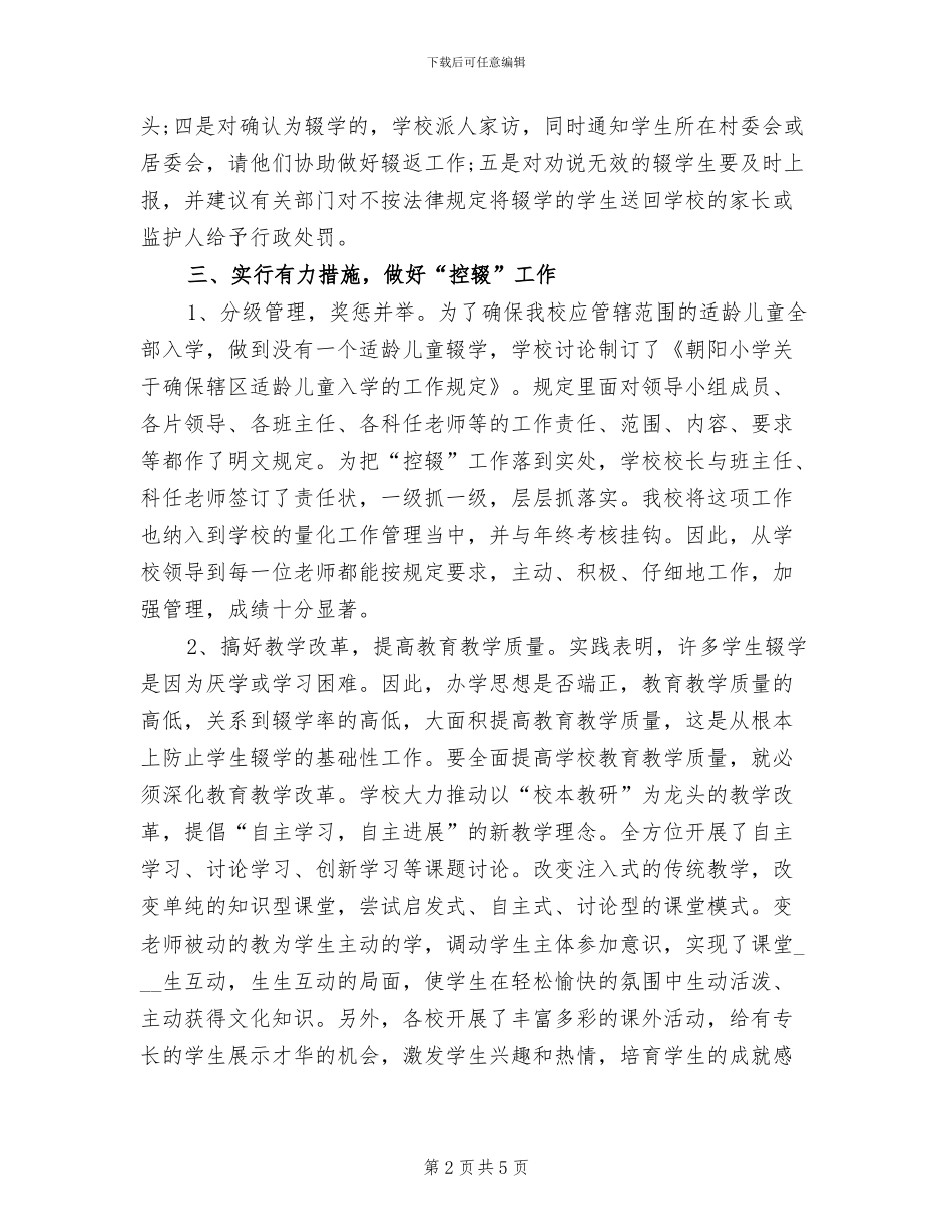 2024年小学控辍工作总结_第2页