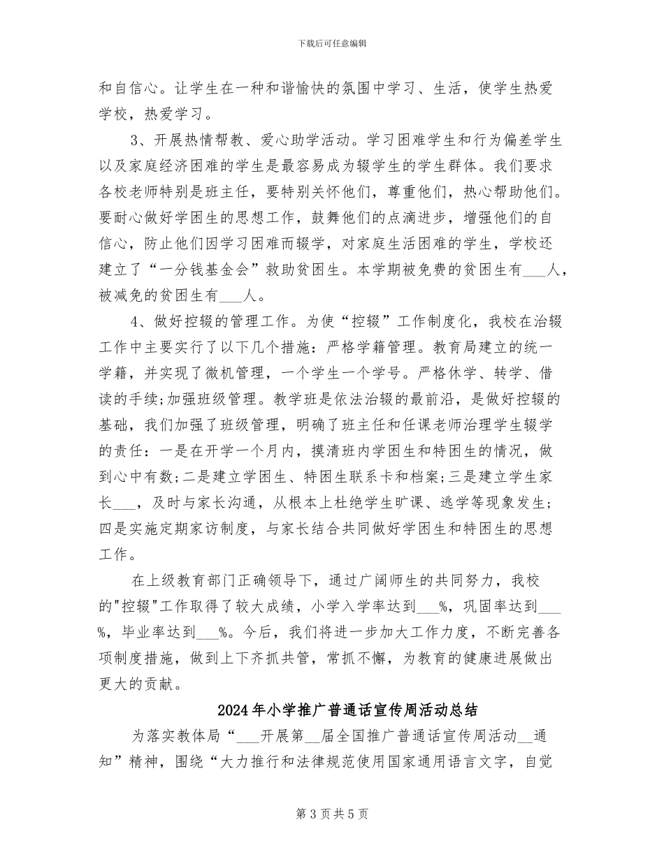 2024年小学控辍工作总结_第3页