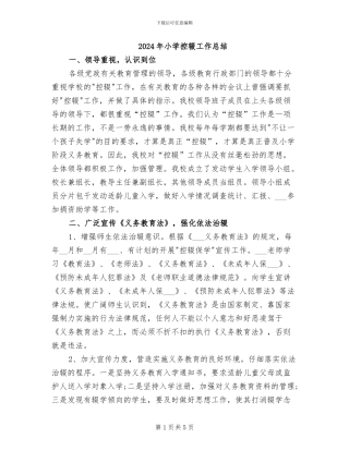 2024年小学控辍工作总结