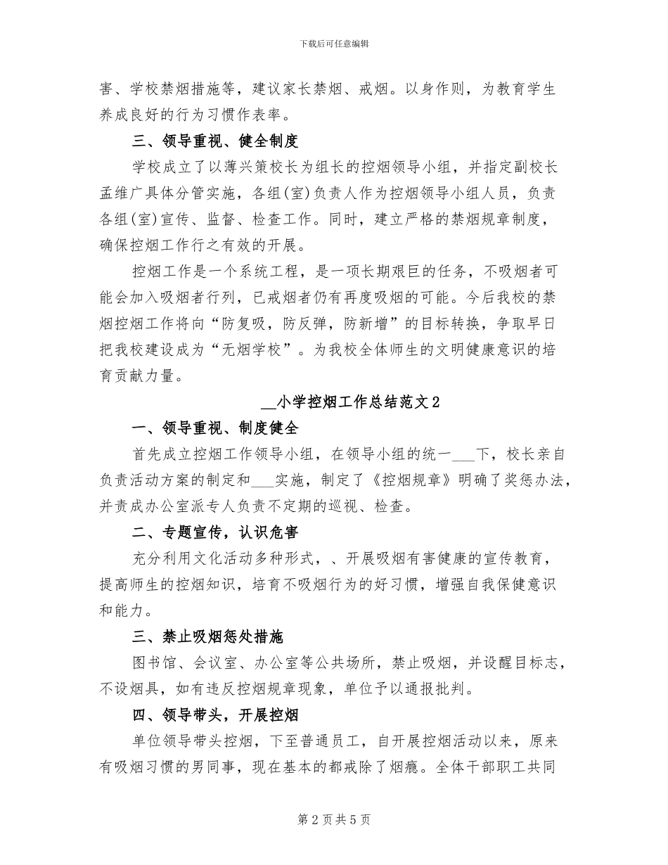 2024年小学控烟工作总结_第2页