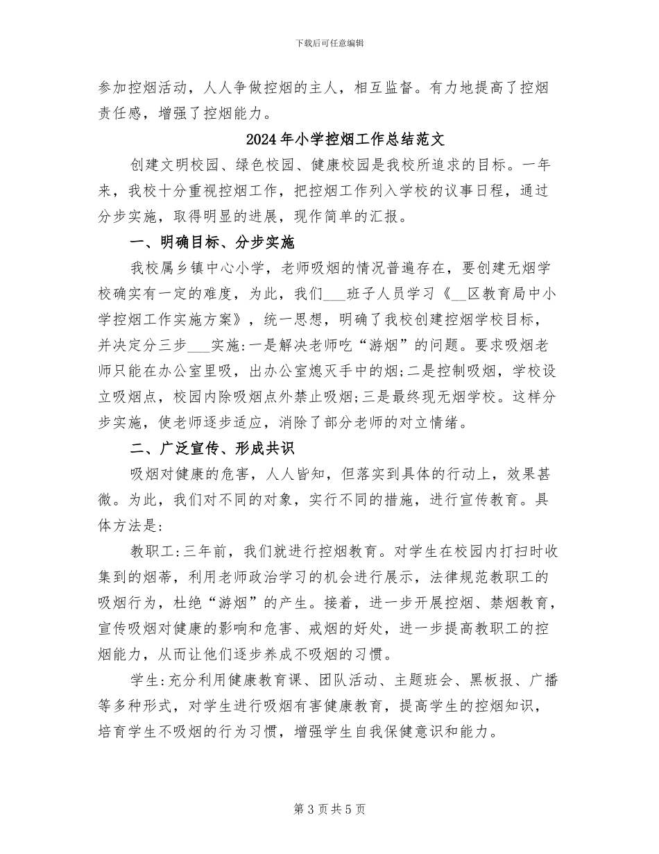 2024年小学控烟工作总结_第3页