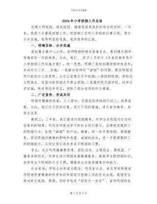 2024年小学控烟工作总结