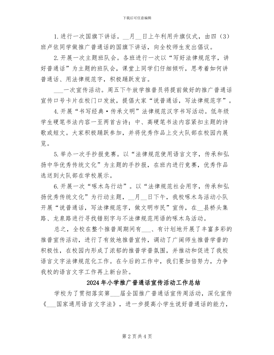 2024年小学推广普通话宣传周活动总结_第2页