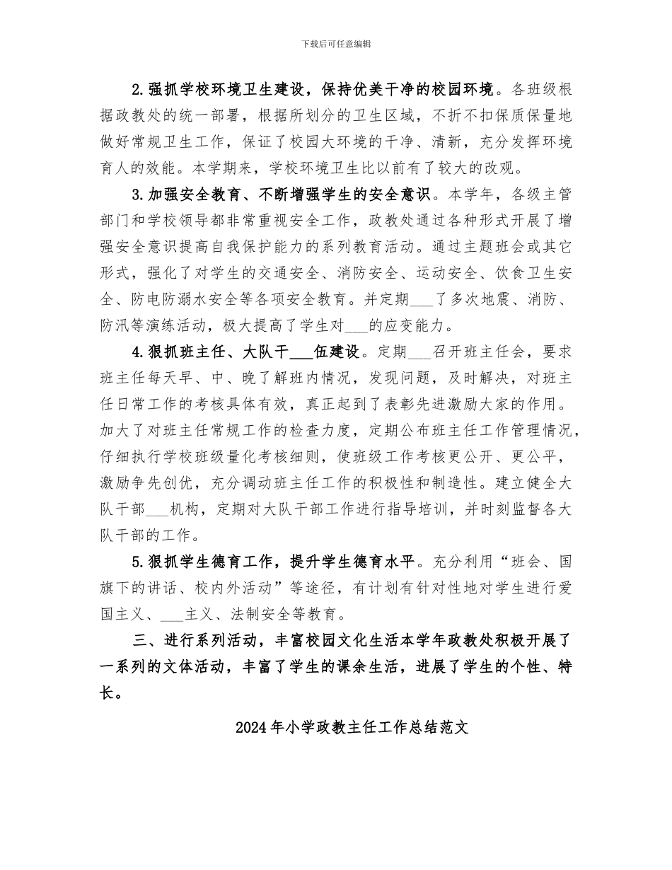 2024年小学政教主任工作总结_第2页