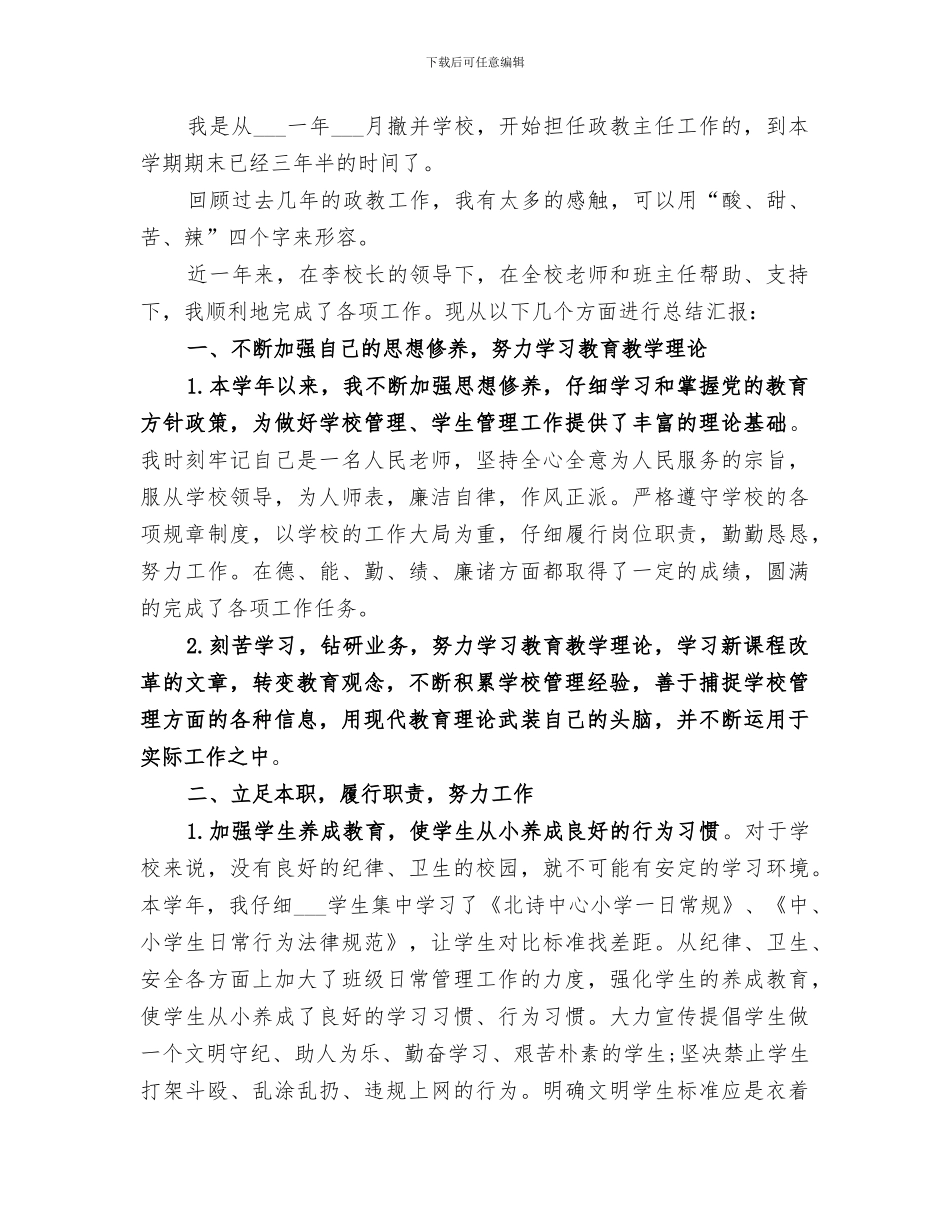 2024年小学政教主任工作总结_第3页
