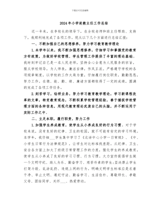 2024年小学政教主任工作总结