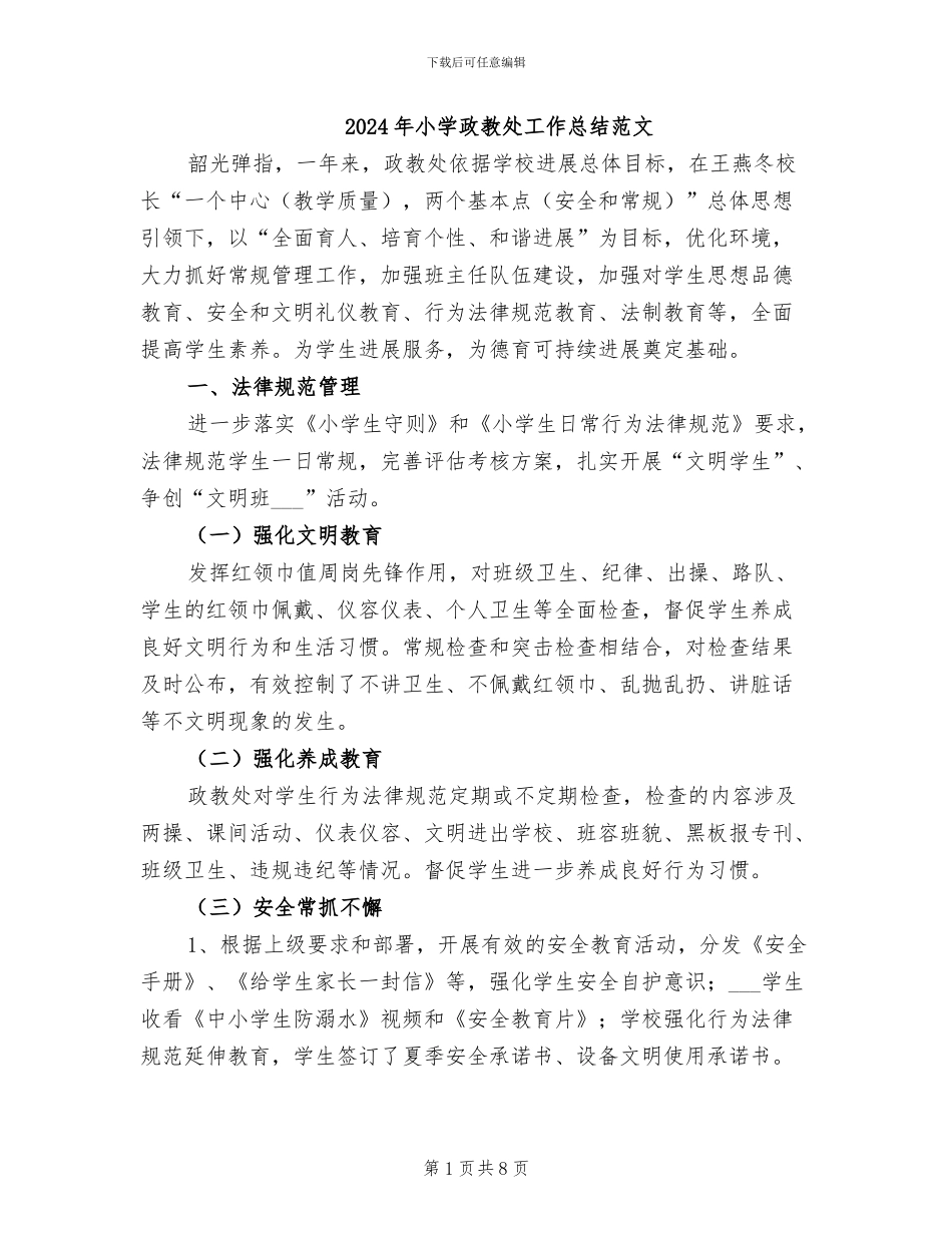 2024年小学政教处工作总结范文_第1页