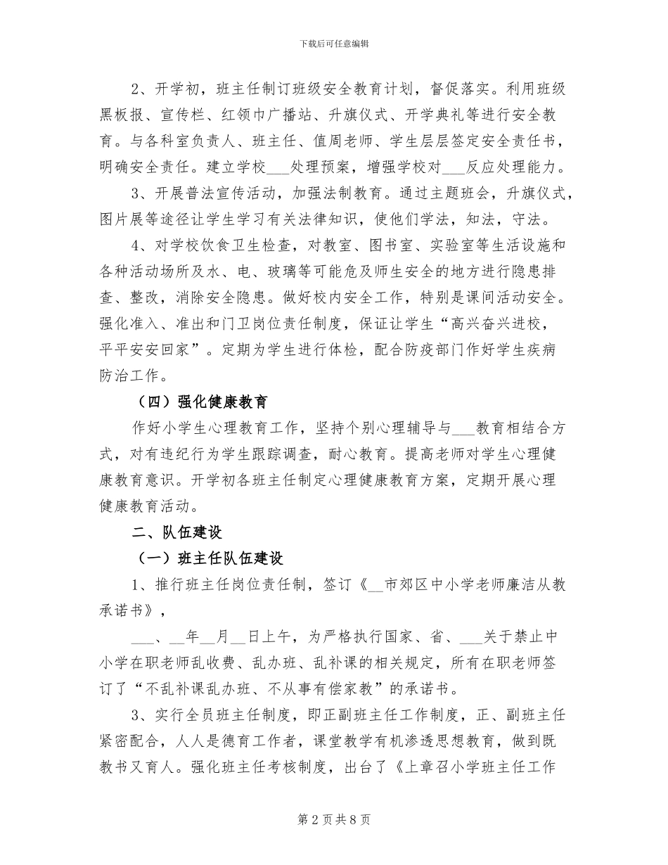 2024年小学政教处工作总结范文_第2页